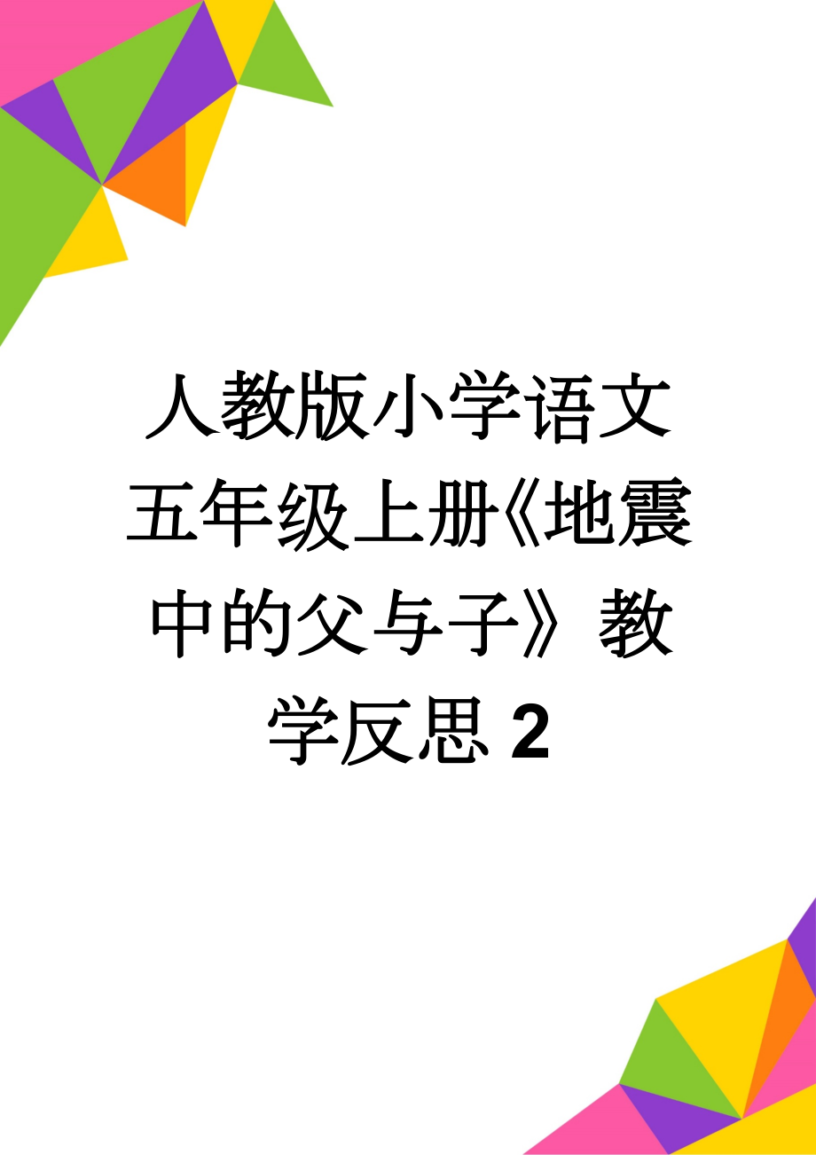 人教版小学语文五年级上册《地震中的父与子》教学反思2(3页).doc_第1页