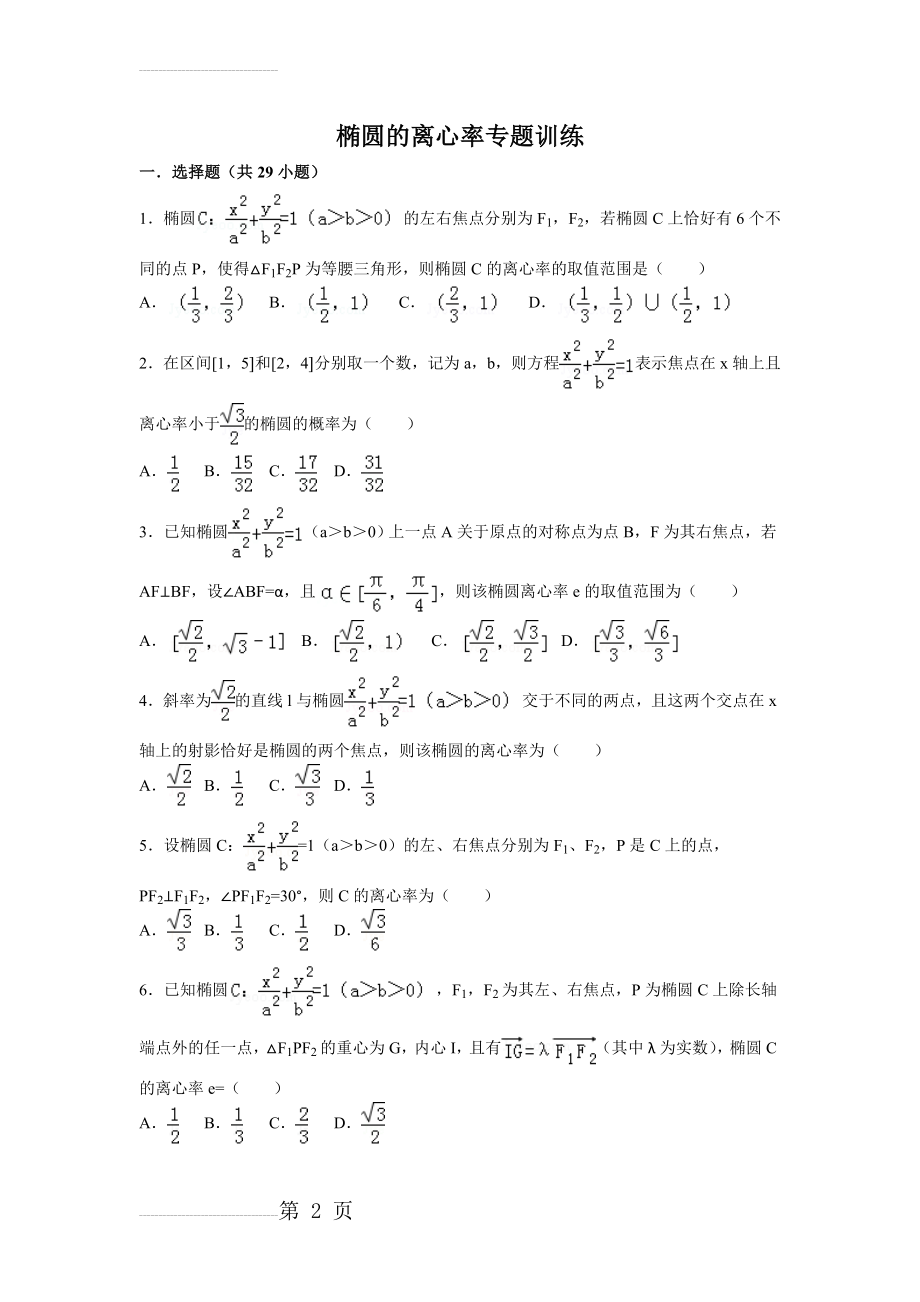 椭圆离心率高考练习题(25页).doc_第2页