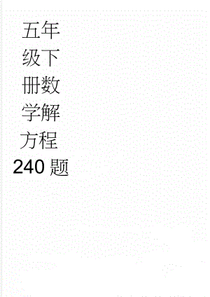 五年级下册数学解方程240题(12页).doc