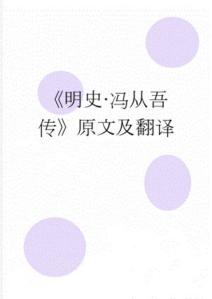 《明史·冯从吾传》原文及翻译(6页).docx