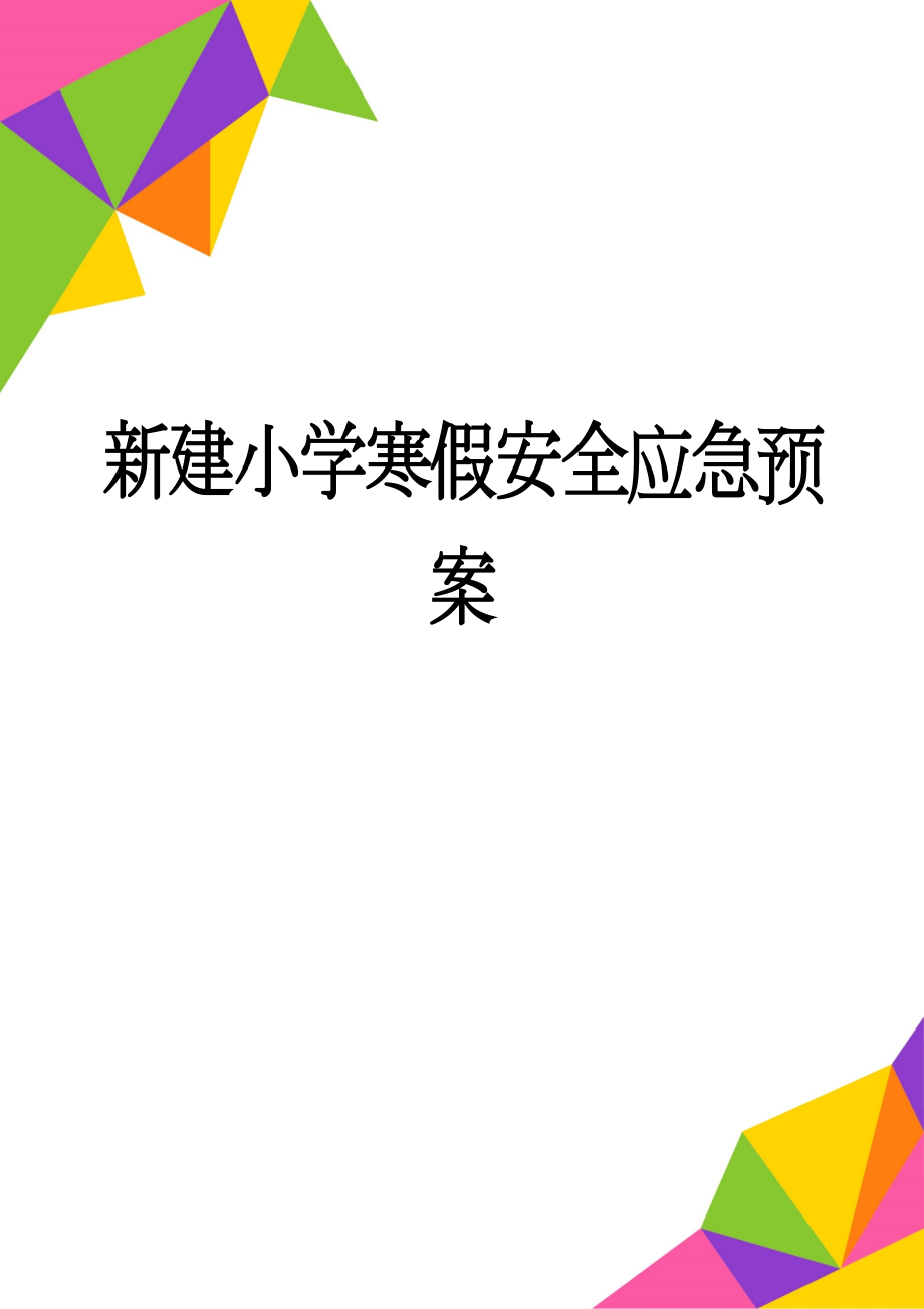 新建小学寒假安全应急预案(4页).doc_第1页