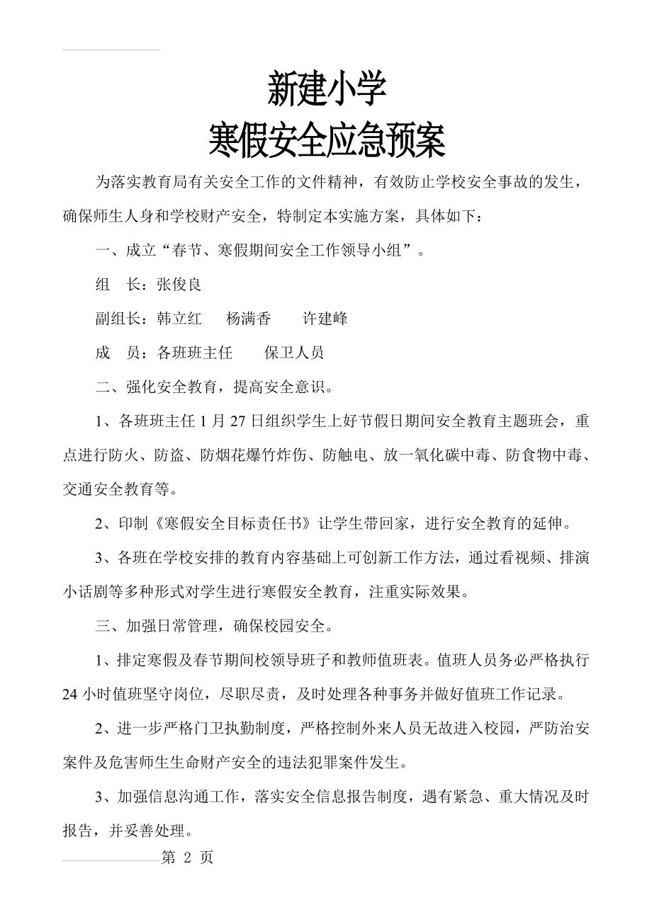 新建小学寒假安全应急预案(4页).doc_第2页