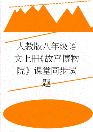 人教版八年级语文上册《故宫博物院》课堂同步试题(7页).doc