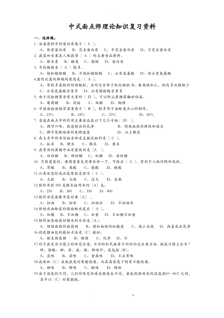 中式面点师理论知识复习资料.pdf_第1页