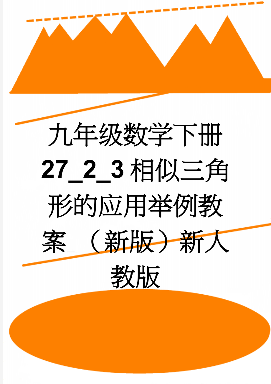 九年级数学下册 27_2_3 相似三角形的应用举例教案 （新版）新人教版(3页).doc_第1页