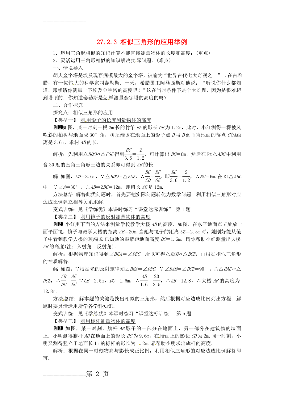 九年级数学下册 27_2_3 相似三角形的应用举例教案 （新版）新人教版(3页).doc_第2页