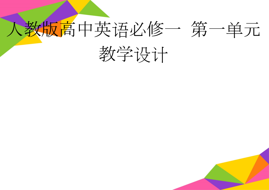 人教版高中英语必修一 第一单元教学设计(23页).doc_第1页