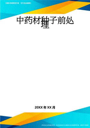 中药材种子前处理(15页).doc