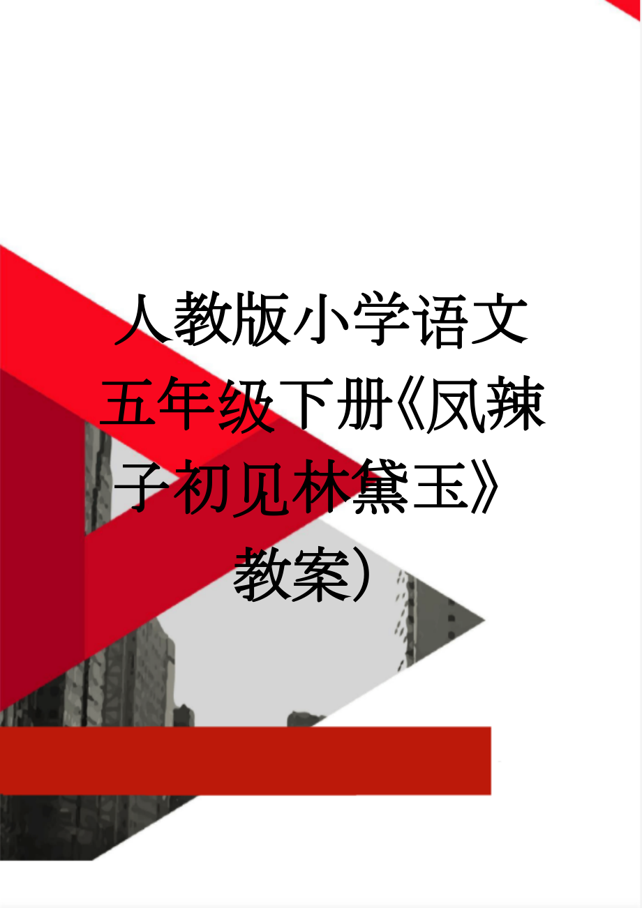 人教版小学语文五年级下册《凤辣子初见林黛玉》教案）(6页).doc_第1页