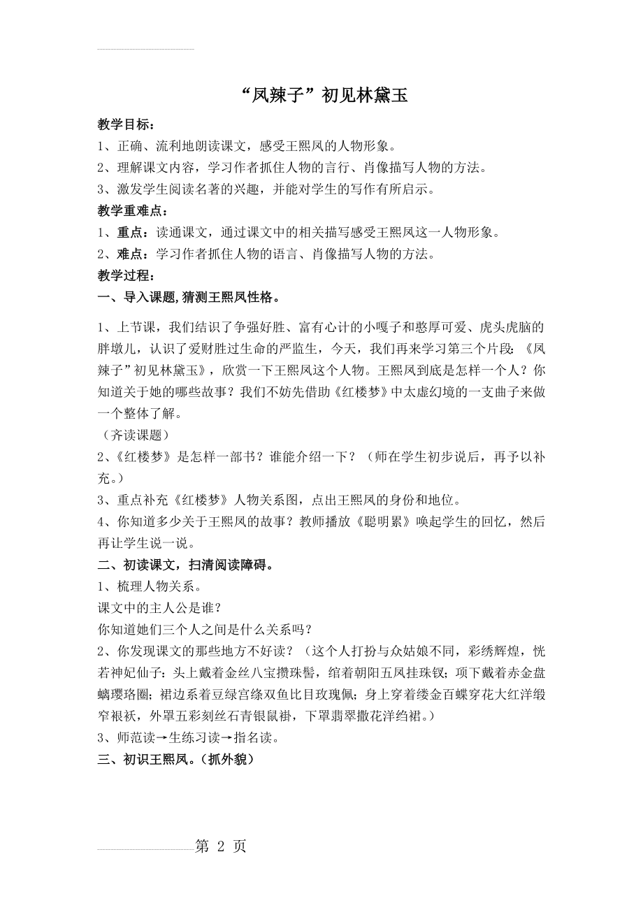 人教版小学语文五年级下册《凤辣子初见林黛玉》教案）(6页).doc_第2页