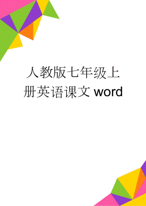 人教版七年级上册英语课文word(10页).doc