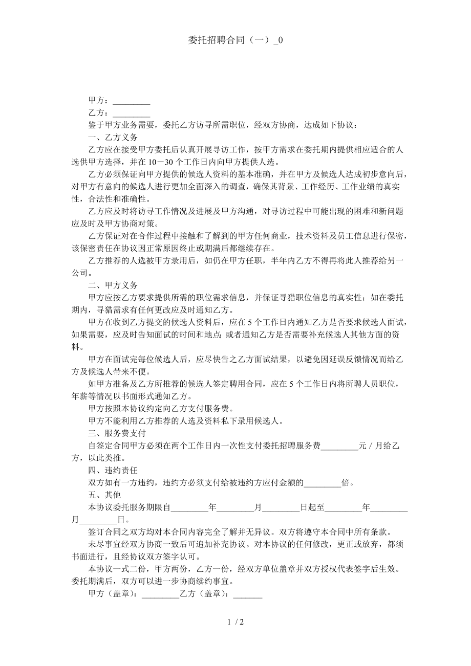 委托招聘合同一0.doc_第1页