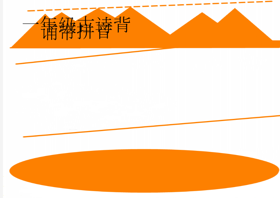 一年级古诗背诵带拼音(5页).doc_第1页