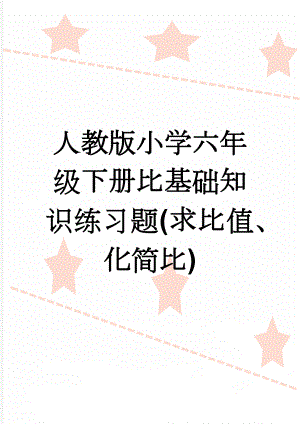 人教版小学六年级下册比基础知识练习题(求比值、化简比)(2页).doc