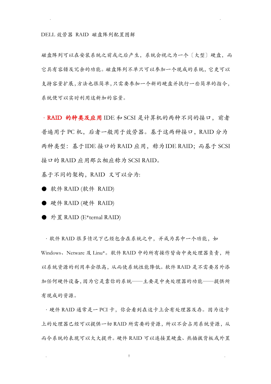 DELL服务器RAID磁盘阵列配置图解.pdf_第1页