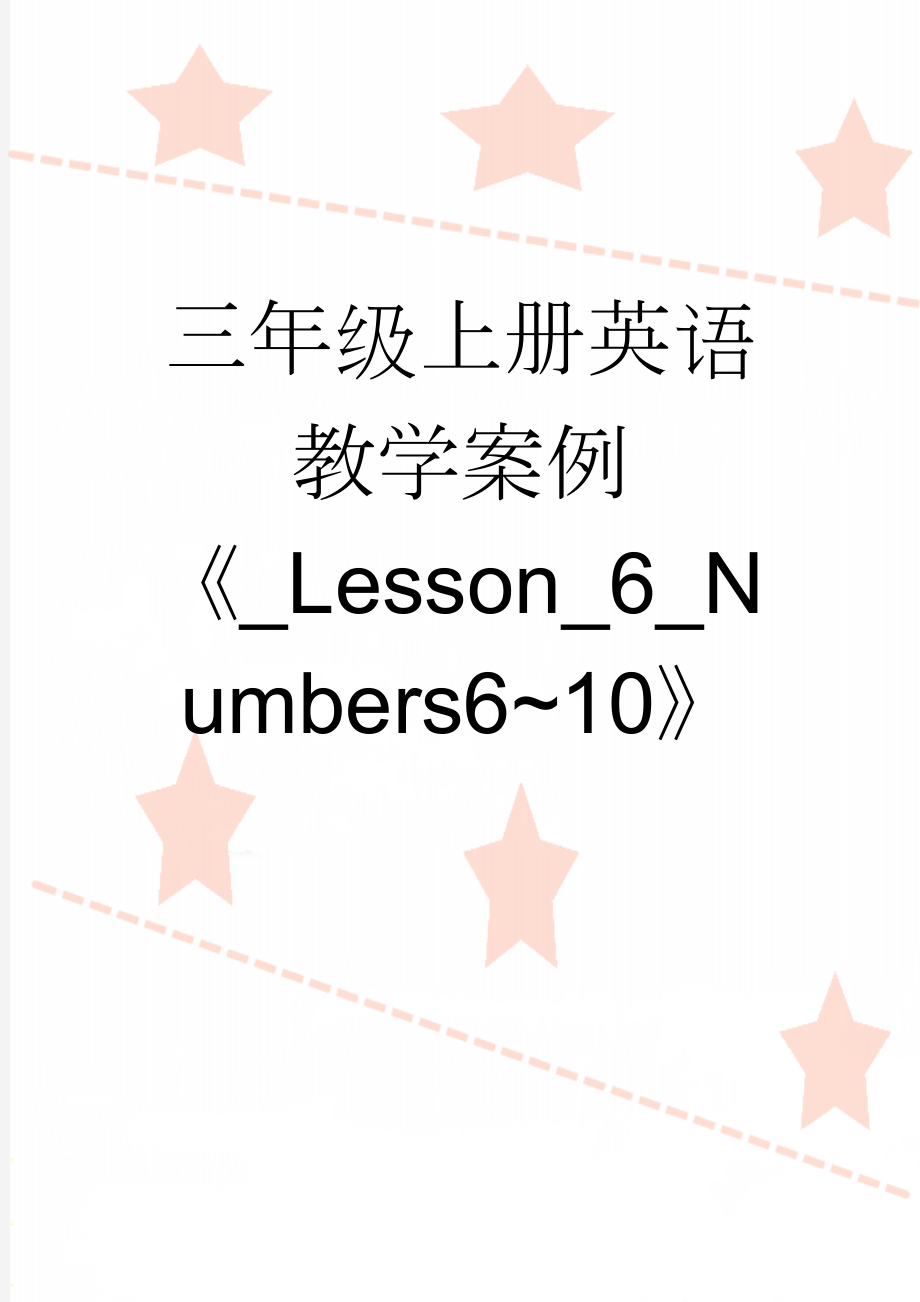 三年级上册英语教学案例《_Lesson_6_Numbers6~10》(3页).doc_第1页