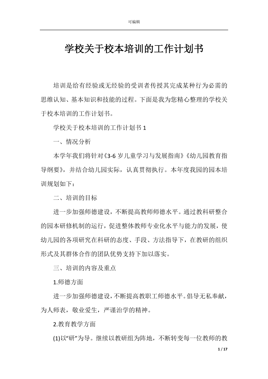 学校关于校本培训的工作计划书.docx_第1页