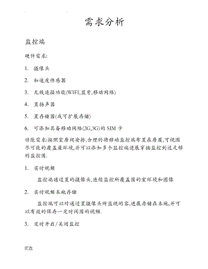 安防监控-需求分析.pdf