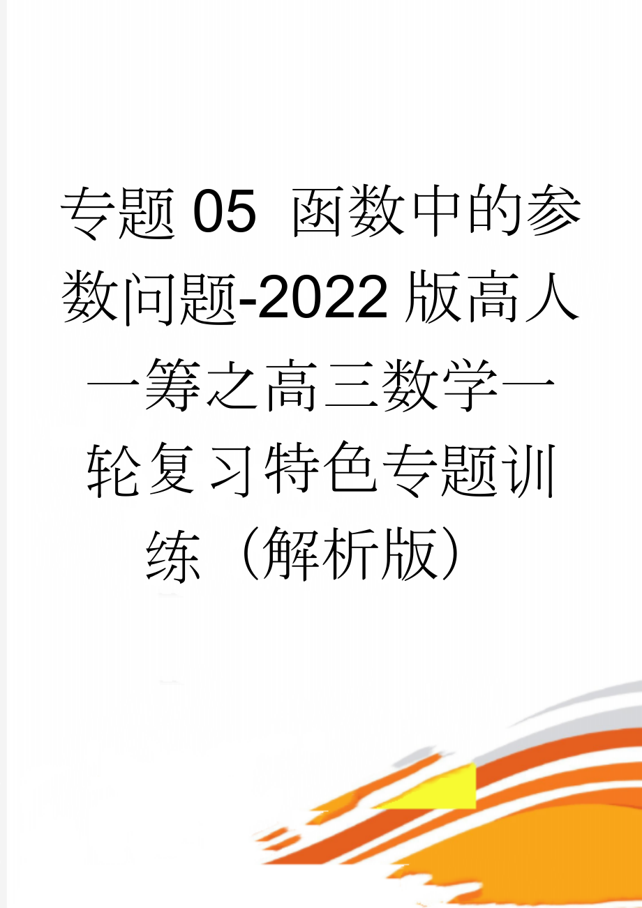 专题05 函数中的参数问题-2022版高人一筹之高三数学一轮复习特色专题训练（解析版）(11页).doc_第1页