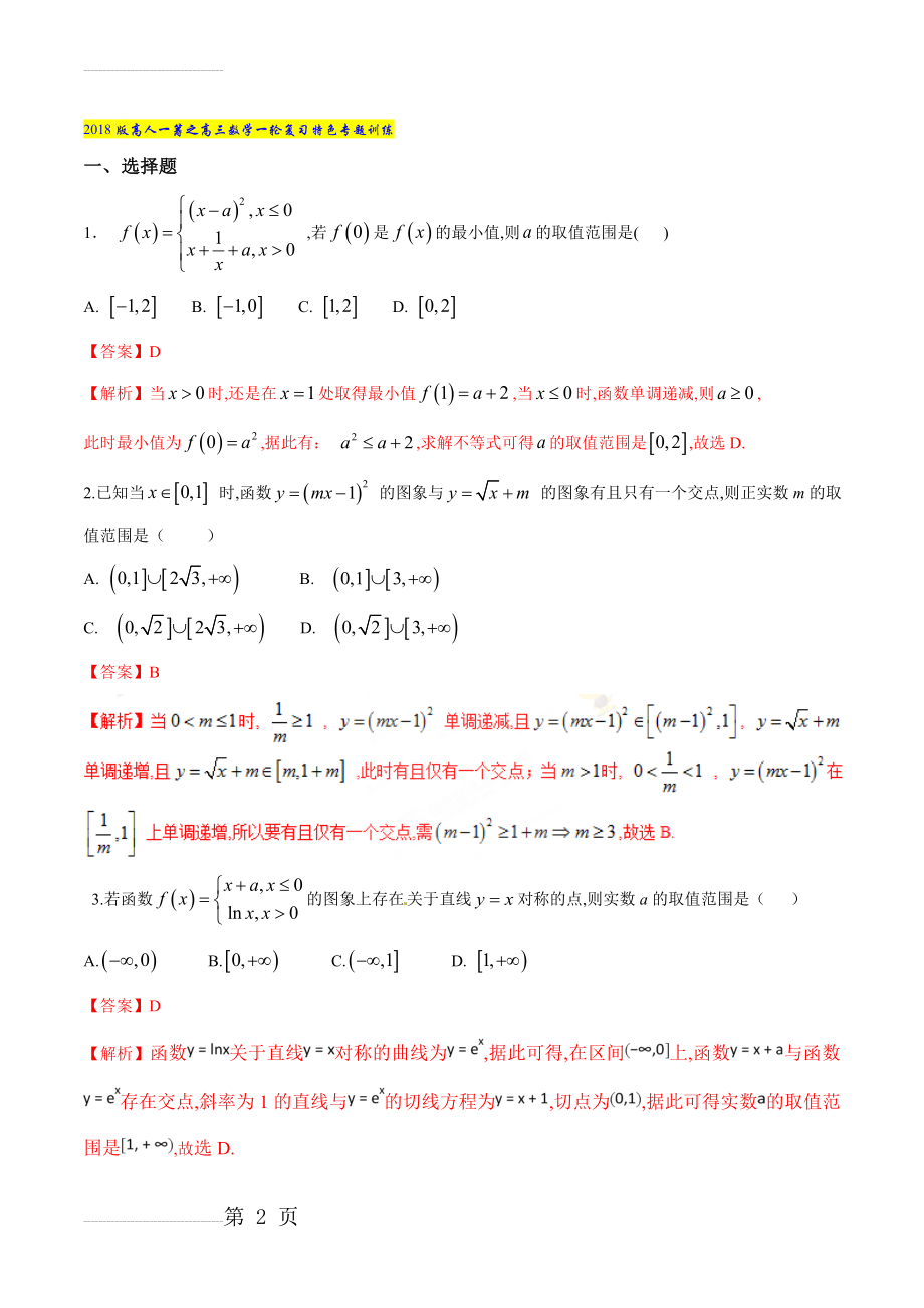 专题05 函数中的参数问题-2022版高人一筹之高三数学一轮复习特色专题训练（解析版）(11页).doc_第2页