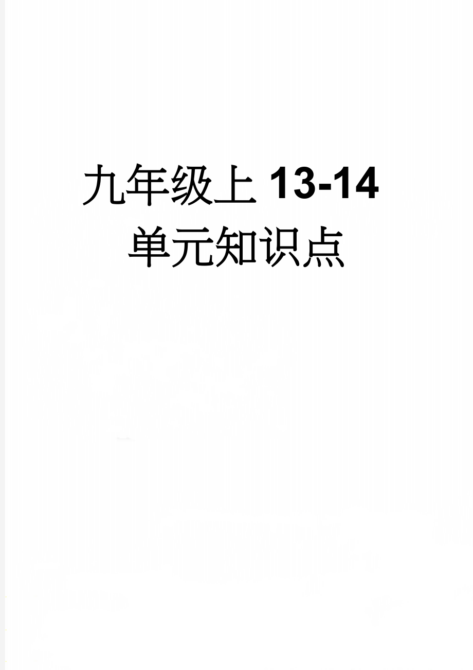 九年级上13-14单元知识点(7页).doc_第1页