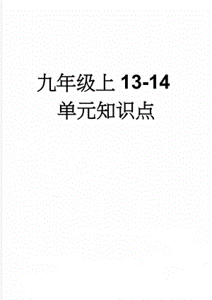 九年级上13-14单元知识点(7页).doc