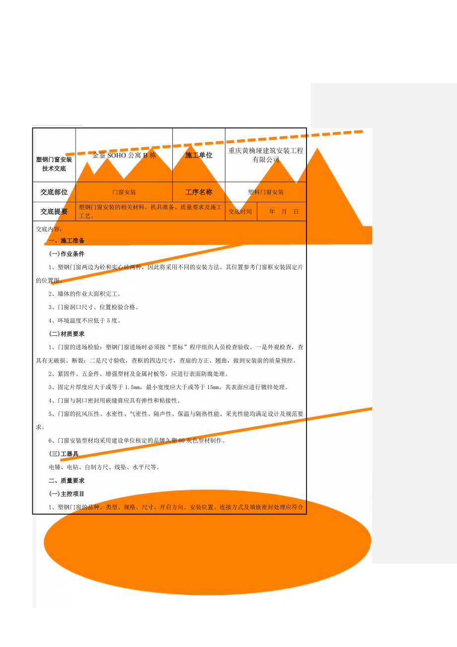 塑钢门窗安装技术交底(11页).doc_第1页