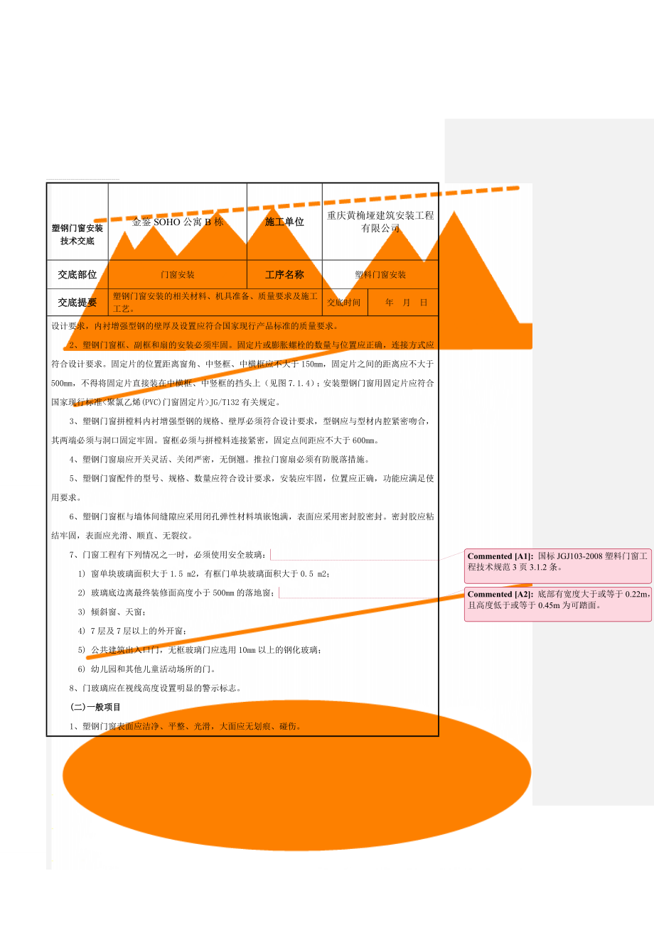 塑钢门窗安装技术交底(11页).doc_第2页