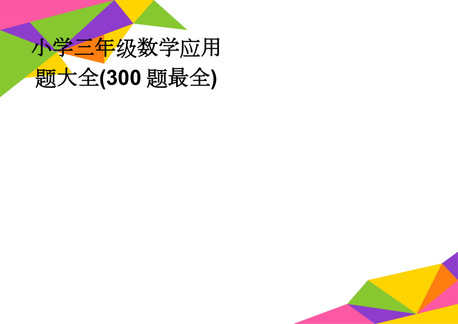 小学三年级数学应用题大全(300题最全)(20页).doc_第1页