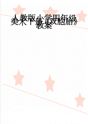 人教版小学四年级美术下册《双胞胎》教案　(7页).doc