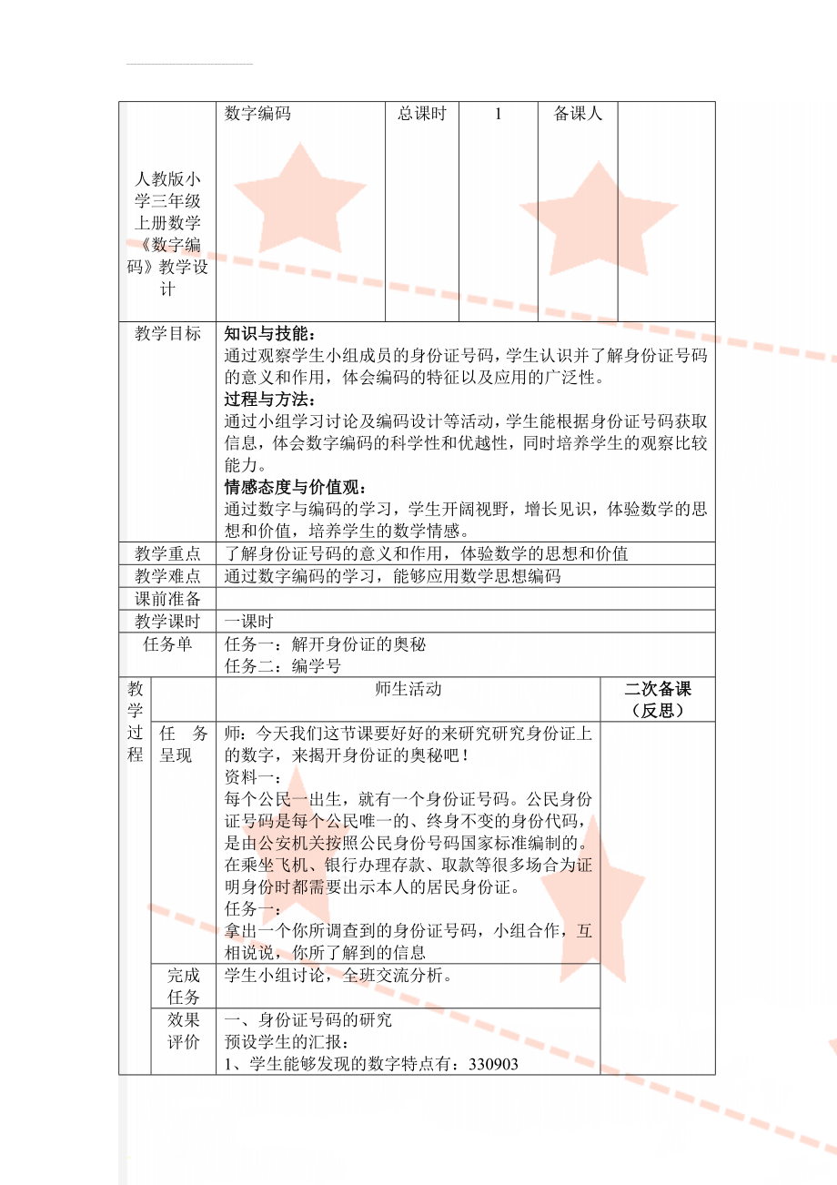 人教版小学三年级上册数学《数字编码》教学设计(5页).doc_第1页