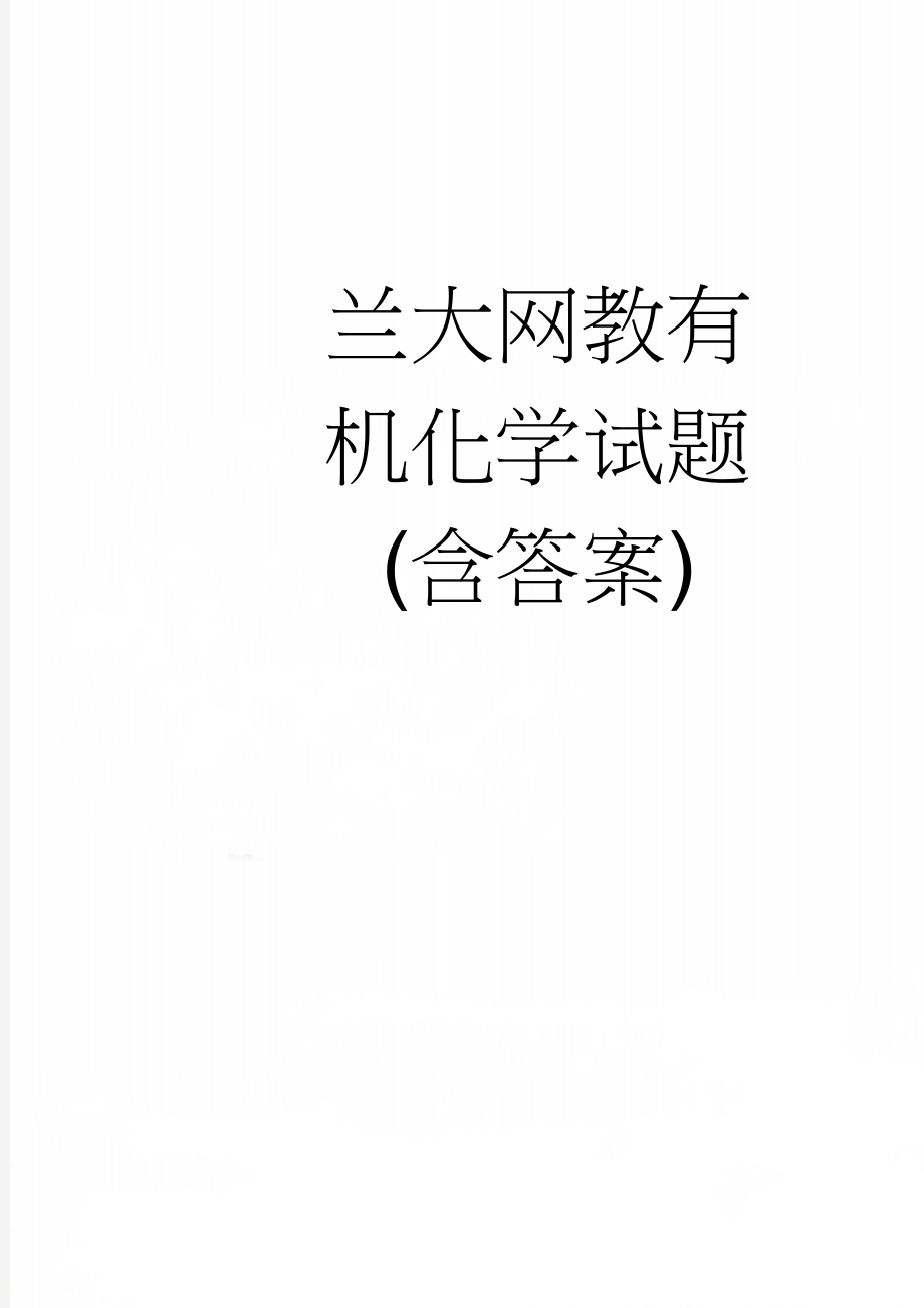 兰大网教有机化学试题(含答案)(163页).doc_第1页