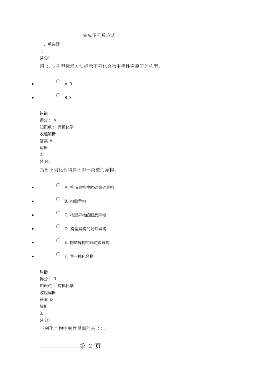 兰大网教有机化学试题(含答案)(163页).doc_第2页