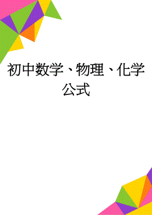 初中数学、物理、化学公式(21页).doc