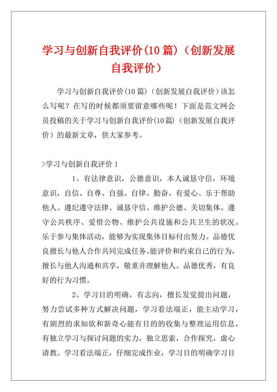 学习与创新自我评价(10篇)（创新发展自我评价）.docx_第1页