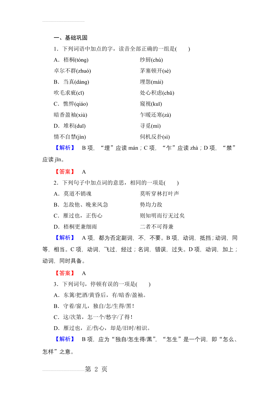 人教版必修四《李清照词两首》课时作业及答案(9页).doc_第2页