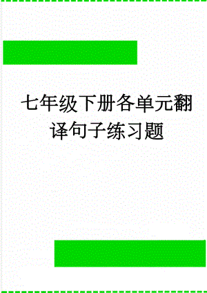 七年级下册各单元翻译句子练习题(11页).doc