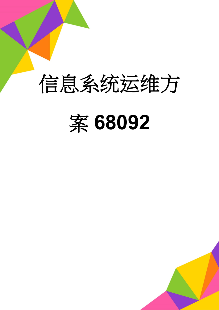 信息系统运维方案68092(16页).doc_第1页