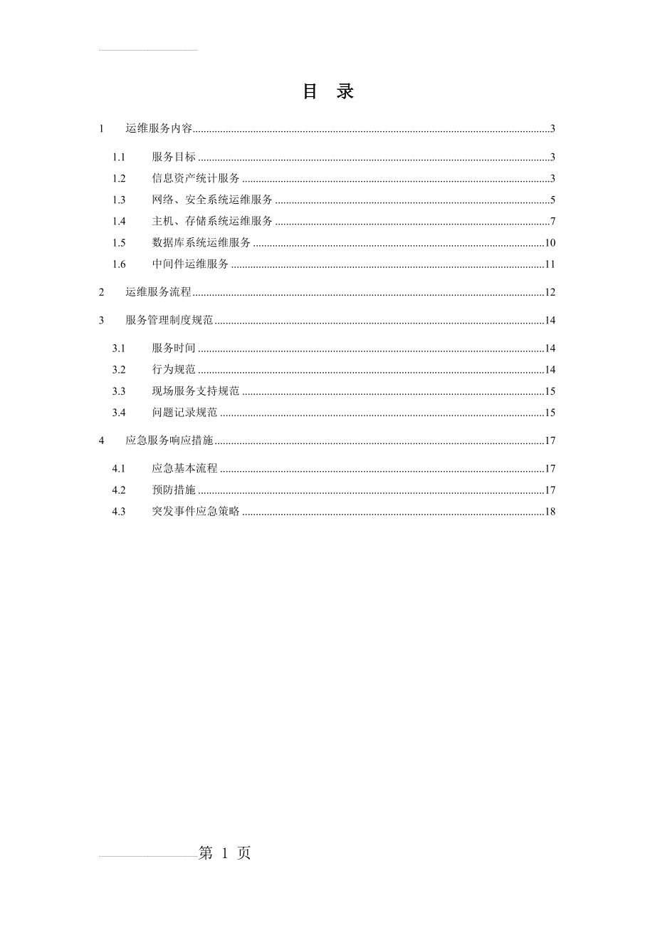 信息系统运维方案68092(16页).doc_第2页