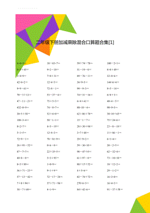 二年级下册加减乘除混合口算题合集[1](5页).doc