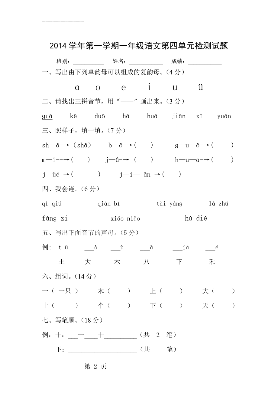 人教版小学语文一年级上册第四单元试题(4页).doc_第2页