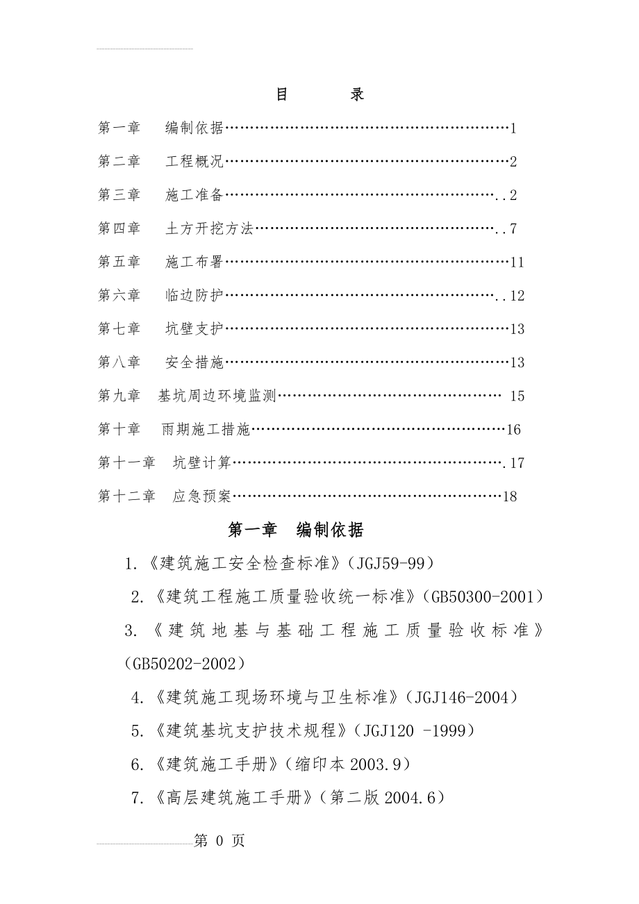 中蒙基坑支护施工组织设计(20页).doc_第2页