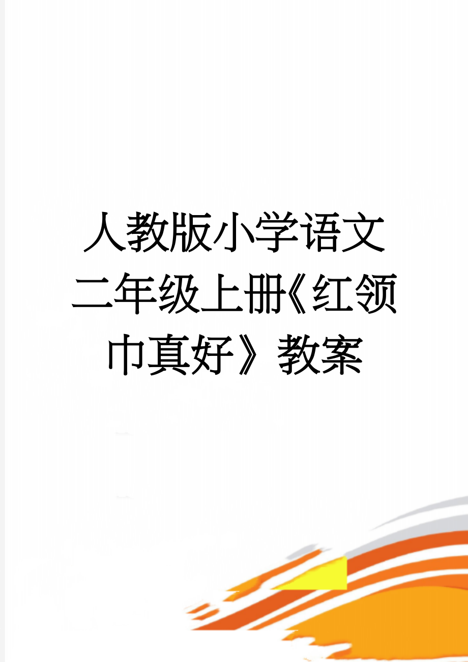 人教版小学语文二年级上册《红领巾真好》教案(7页).doc_第1页