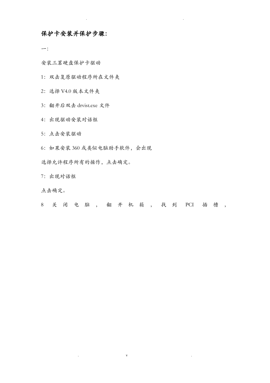 三茗硬盘保护卡安装及卸载说明.pdf_第1页