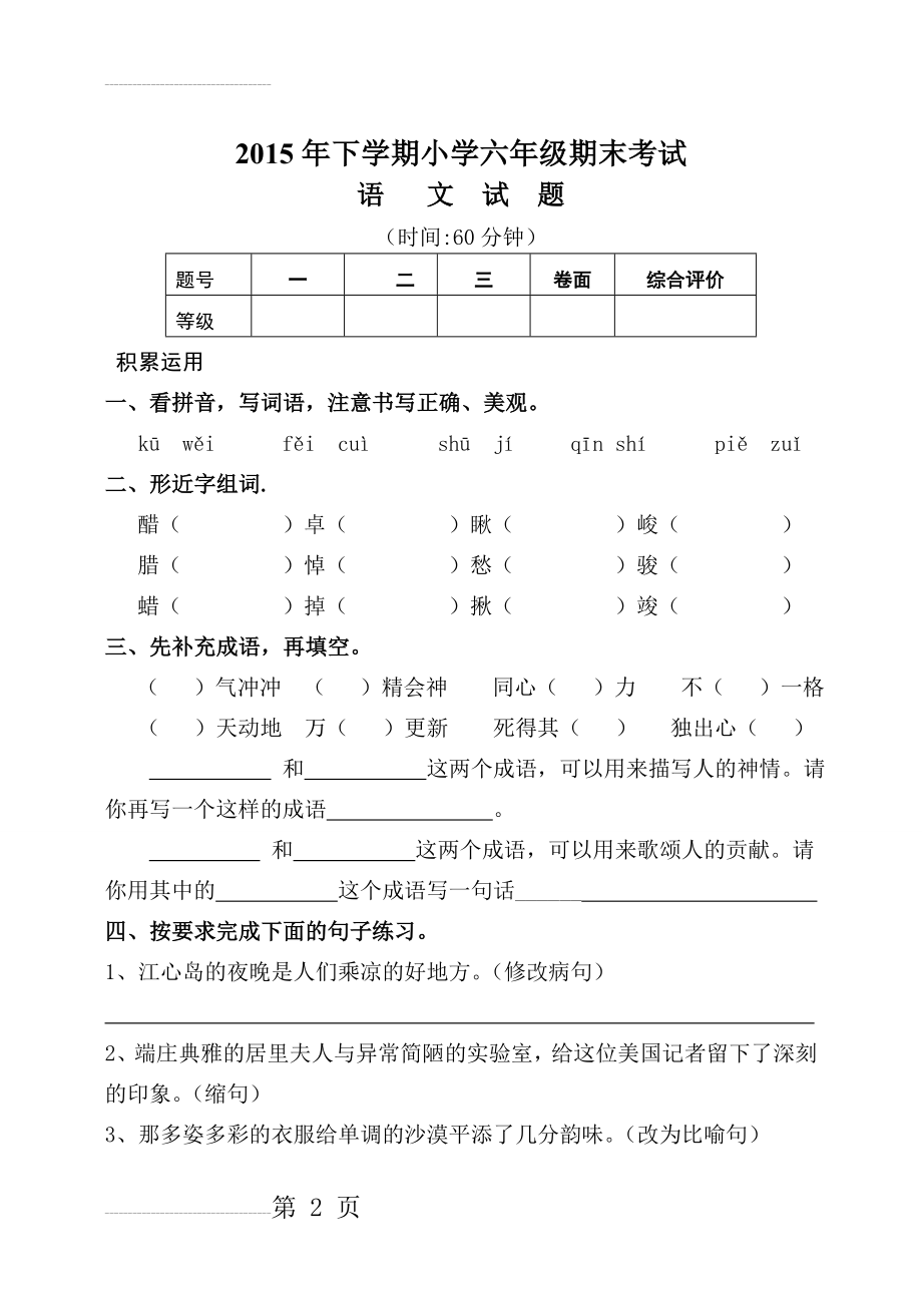 人教版小学六年级下册语文试题含答案(6页).doc_第2页