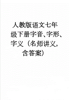 人教版语文七年级下册字音、字形、字义（名师讲义含答案）(7页).doc