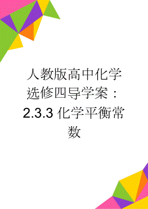 人教版高中化学选修四导学案：2.3.3化学平衡常数(5页).doc