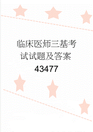 临床医师三基考试试题及答案43477(5页).doc