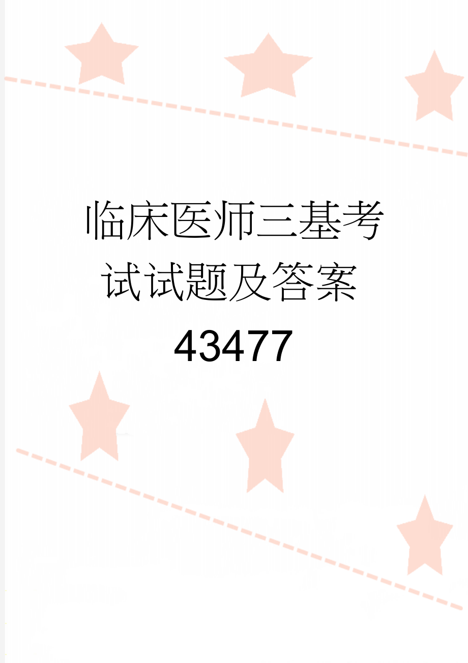 临床医师三基考试试题及答案43477(5页).doc_第1页