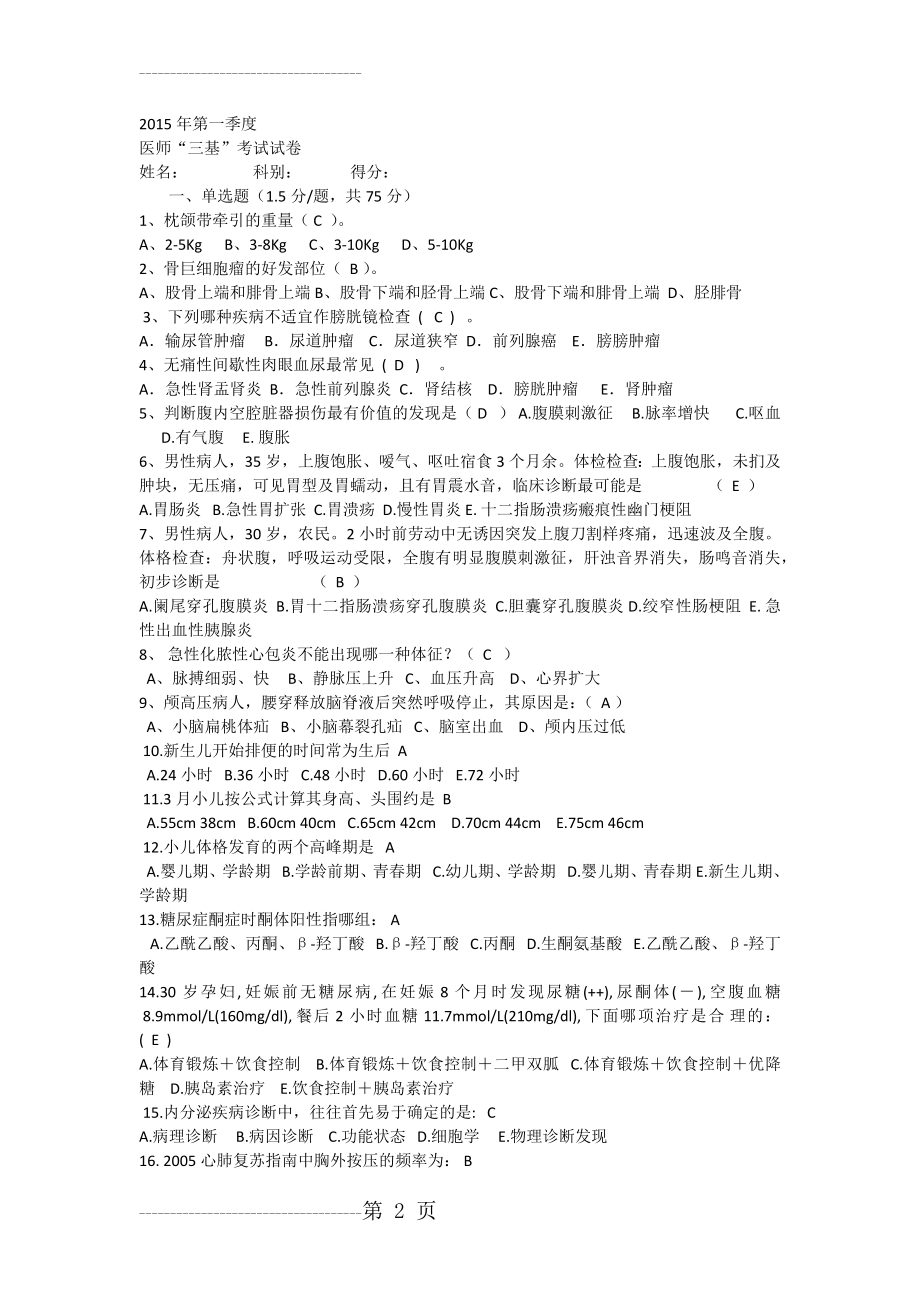 临床医师三基考试试题及答案43477(5页).doc_第2页